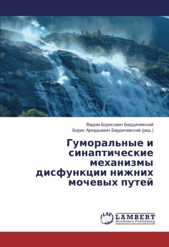Гуморальные и синаптические механизмы дисфункции нижних мочевых путей