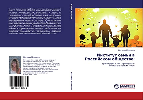Институт семьи в Российском обществе:: трансформация структуры и аксиологических норм: transformaciq struktury i axiologicheskih norm