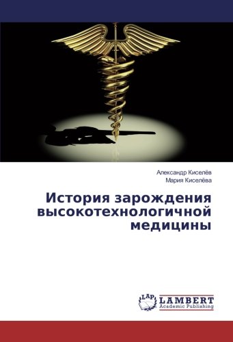 История зарождения высокотехнологичной медицины