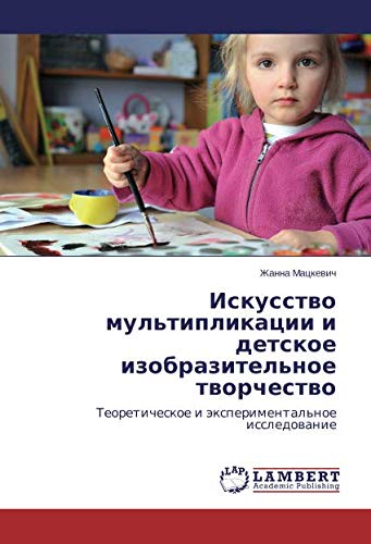 Искусство мультипликации и детское изобразительное творчество: Теоретическое и экспериментальное исследование: Teoreticheskoe i äxperimental'noe issledowanie