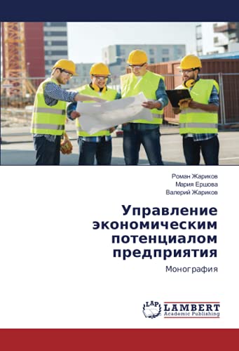 Управление экономическим потенциалом предприятия: Монография: Monografiq