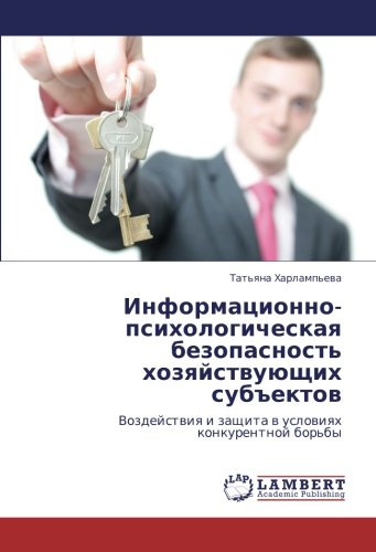 Информационно-психологическая безопасность хозяйствующих субъектов: Воздействия и защита в условиях конкурентной борьбы: Vozdejstwiq i zaschita w uslowiqh konkurentnoj bor'by