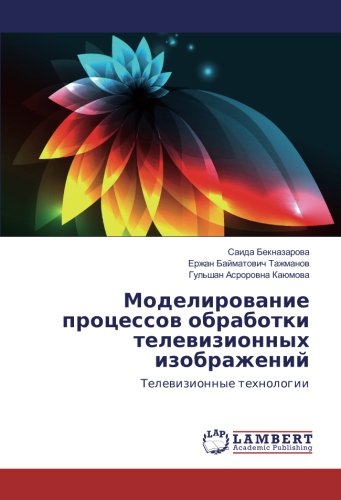 Моделирование процессов обработки телевизионных изображений: Телевизионные технологии: Televizionnye tehnologii