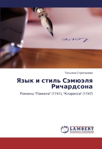 Yazyk i stil' Semyuelya Richardsona: Romany Pamela (1741), Klarissa (1747)