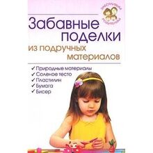 Zabavnye podelki iz podruchnyh materialov