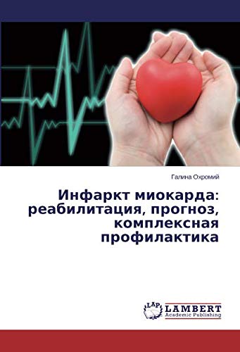 Инфаркт миокарда: реабилитация, прогноз, комплексная профилактика