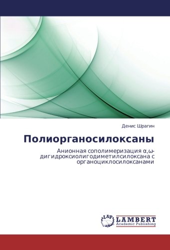 Полиорганосилоксаны: Анионная сополимеризация α,ω-дигидроксиолигодиметилсилоксана с органоциклосилоксанами: Anionnaq sopolimerizaciq ¿,¿-digidroxioligodimetilsiloxana s organociklosiloxanami