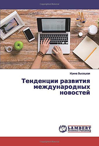 Тенденции развития международных новостей