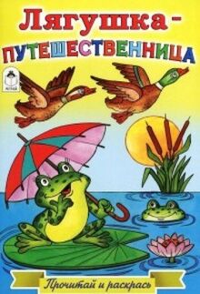 Lyagushka-puteshestvennitsa