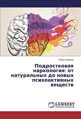 Подростковая наркология: от натуральных до новых психоактивных веществ