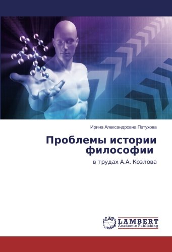 Проблемы истории философии: в трудах А.А. Козлова: w trudah A.A. Kozlowa