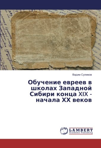 Обучение евреев в школах Западной Сибири конца XIX - начала ХХ веков
