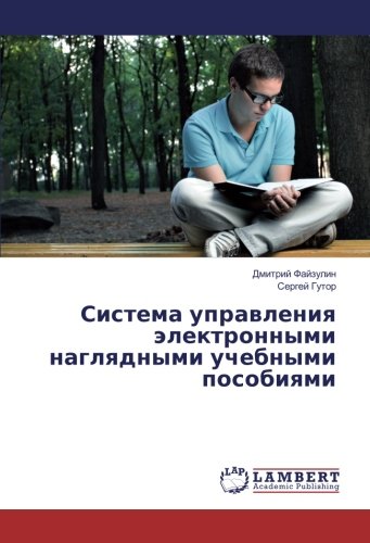 Система управления электронными наглядными учебными пособиями