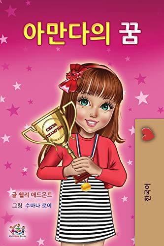 Amanda's Dream (Korean Children's Book) (Korean Bedtime Collection)