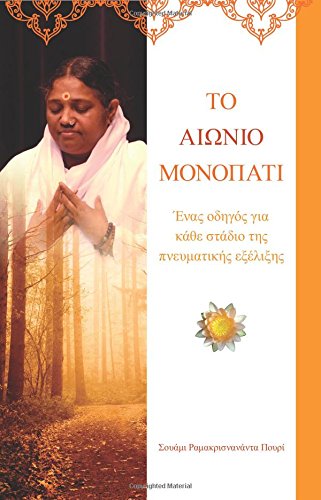 The Timeless Path: (Greek Edition)