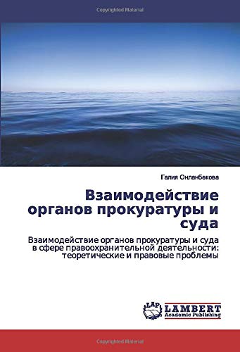 Взаимодействие органов прокуратуры и суда: Взаимодействие органов прокуратуры и суда в сфере правоохранительной деятельности: теоретические и правовые ... teoreticheskie i prawowye problemy