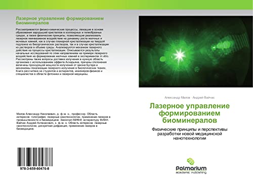 Lazernoe uprawlenie formirowaniem biomineralow: Fizicheskie principy i perspektiwy razrabotki nowoj medicinskoj nanotehnologii