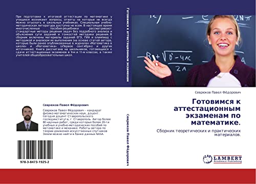 Gotovimsya k attestatsionnym ekzamenam po matematike.: Sbornik teoreticheskikh i prakticheskikh materialov.: Sbornik teoreticheskih i prakticheskih materialow.