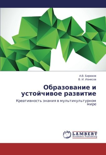 Obrazovanie i ustoychivoe razvitie: Kreativnost' znaniya v mul'tikul'turnom mire: Kreatiwnost' znaniq w mul'tikul'turnom mire