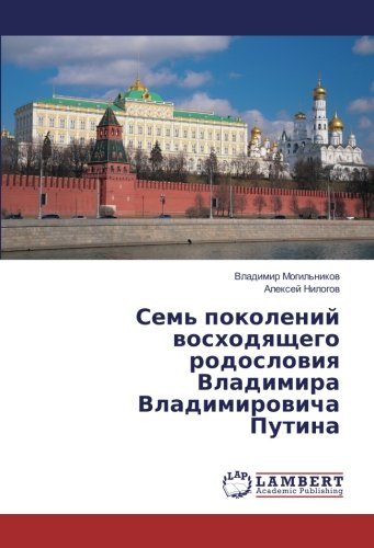 Семь поколений восходящего родословия Владимира Владимировича Путина