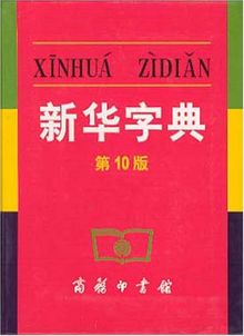 Xinhua Chinese Dictionary