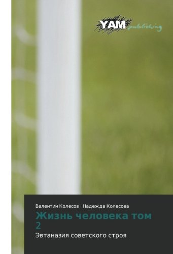 Zhizn' cheloveka tom 2: Evtanaziya sovetskogo stroya: Jewtanaziq sowetskogo stroq
