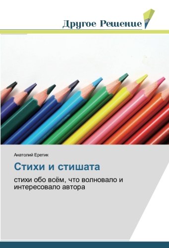 Стихи и стишата: стихи обо всём, что волновало и интересовало автора: stihi obo wsöm, chto wolnowalo i interesowalo awtora