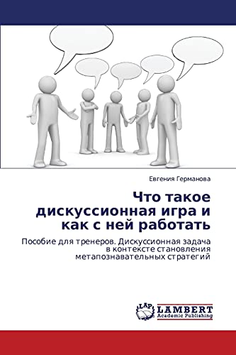 Chto takoe diskussionnaya igra i kak s ney rabotat': Posobie dlya trenerov. Diskussionnaya zadacha v kontekste stanovleniya metapoznavatel'nykh ... stanowleniq metapoznawatel'nyh strategij
