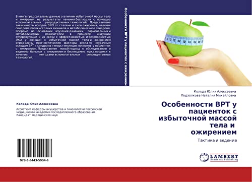 Особенности ВРТ у пациенток с избыточной массой тела и ожирением: Тактика и ведение: Taktika i wedenie