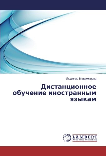 Дистанционное обучение иностранным языкам