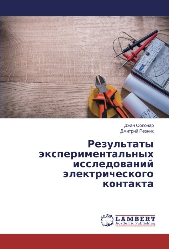Результаты экспериментальных исследований электрического контакта