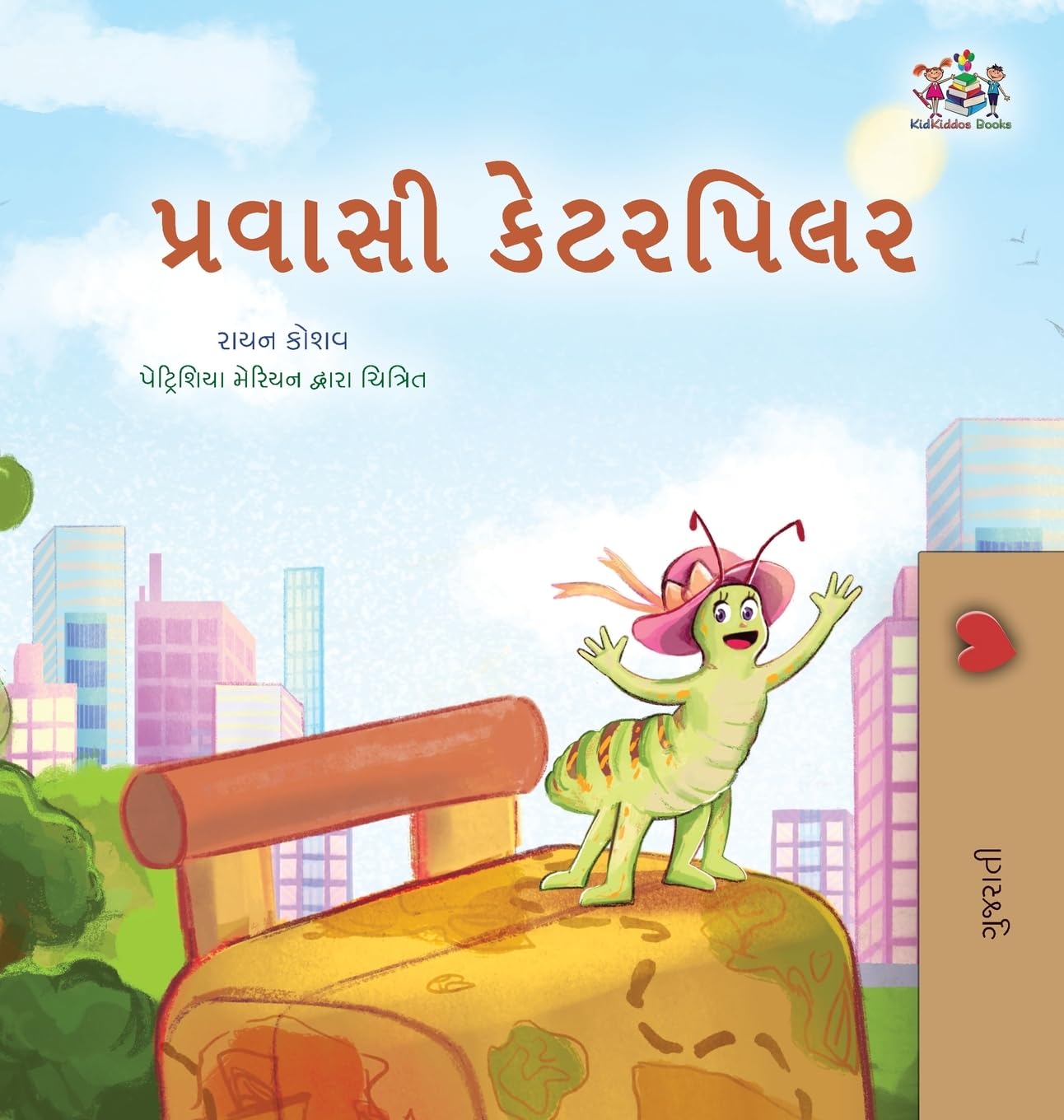 The Traveling Caterpillar (Gujarati Children's Book) (Gujarati Bedtime Collection)