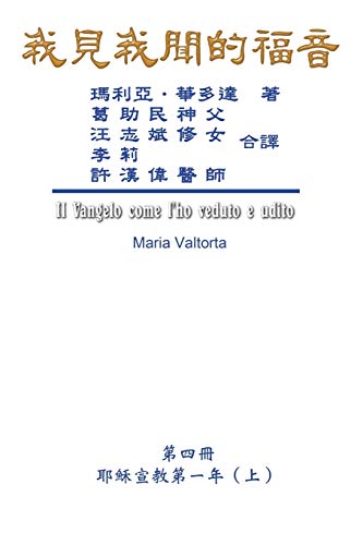 The Gospel As Revealed to Me (Vol 4) - Traditional Chinese Edition: ¿¿¿¿¿¿¿¿¿¿¿¿¿¿¿¿¿¿¿(¿)¿: ¿¿¿¿¿¿¿¿¿¿¿¿¿¿¿¿¿¿¿(¿)¿