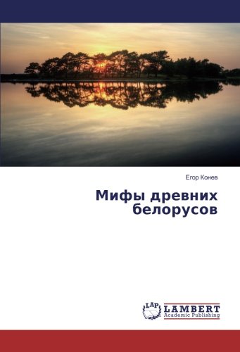Мифы древних белорусов