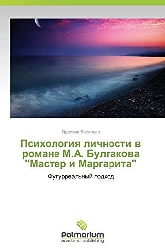 Psikhologiya lichnosti v romane M.A. Bulgakova Master i Margarita: Futurreal'nyy podkhod: Futurreal'nyj podhod