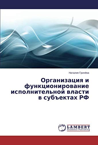 Организация и функционирование исполнительной власти в субъектах РФ