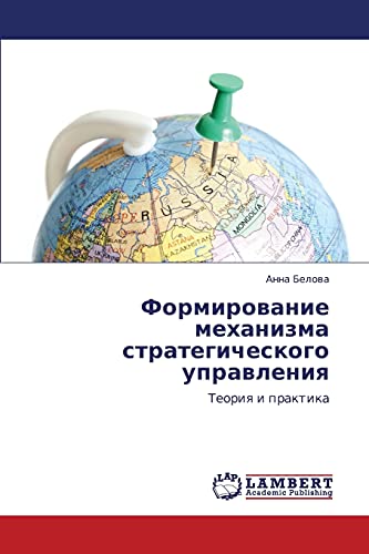 Формирование механизма стратегического управления: Теория и практика: Teoriq i praktika