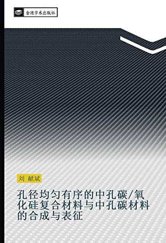 孔径均匀有序的中孔碳/氧化硅复合材料与中孔碳材料的合成与表征