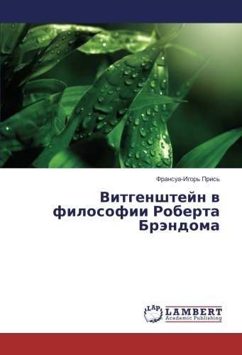 Витгенштейн в философии Роберта Брэндома