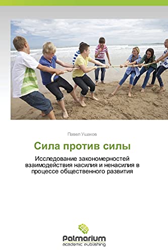 Cila protiv sily: Issledovanie zakonomernostey vzaimodeystviya nasiliya i nenasiliya v protsesse obshchestvennogo razvitiya: Issledowanie ... nenasiliq w processe obschestwennogo razwitiq