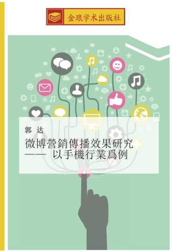 微博營銷傳播效果研究 —— 以手機行業爲例