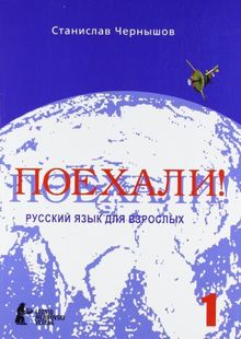 Poechali! / Los geht's! Russisch für Erwachsene. Teil 1: Ein Kurs für Anfänger in der russischen Sprache. Russkij jazyk dlja vzroslych. Cast 1. Nacal'nyj kurs