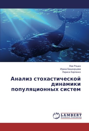 Анализ стохастической динамики популяционных систем