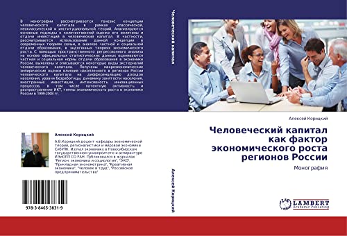 Человеческий капитал как фактор экономического роста регионов России: Монография: Monografiq