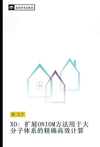 XO: 扩展ONIOM方法用于大分子体系的精确高效计算