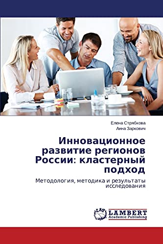 Innovatsionnoe razvitie regionov Rossii: klasternyy podkhod: Metodologiya, metodika i rezul'taty issledovaniya: Metodologiq, metodika i rezul'taty issledowaniq