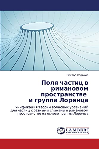 Polya chastits v rimanovom prostranstve i gruppa Lorentsa: Unifikatsiya teorii volnovykh uravneniy dlya chastits s raznymi spinami v rimanovom ... prostranstwe na osnowe gruppy Lorenca