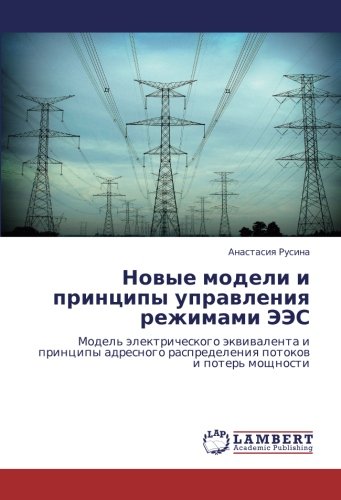 Новые модели и принципы управления режимами ЭЭС: Модель электрического эквивалента и принципы адресного распределения потоков и потерь мощности: ... raspredeleniq potokow i poter' moschnosti