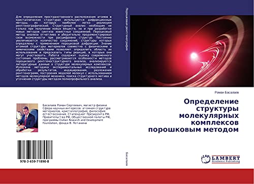 Opredelenie struktury molekulqrnyh komplexow poroshkowym metodom