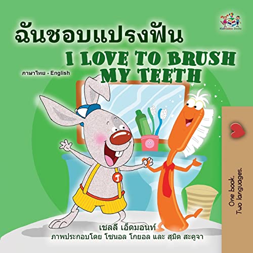 I Love to Brush My Teeth (Thai English Bilingual Book for Kids) (Thai English Bilingual Collection)